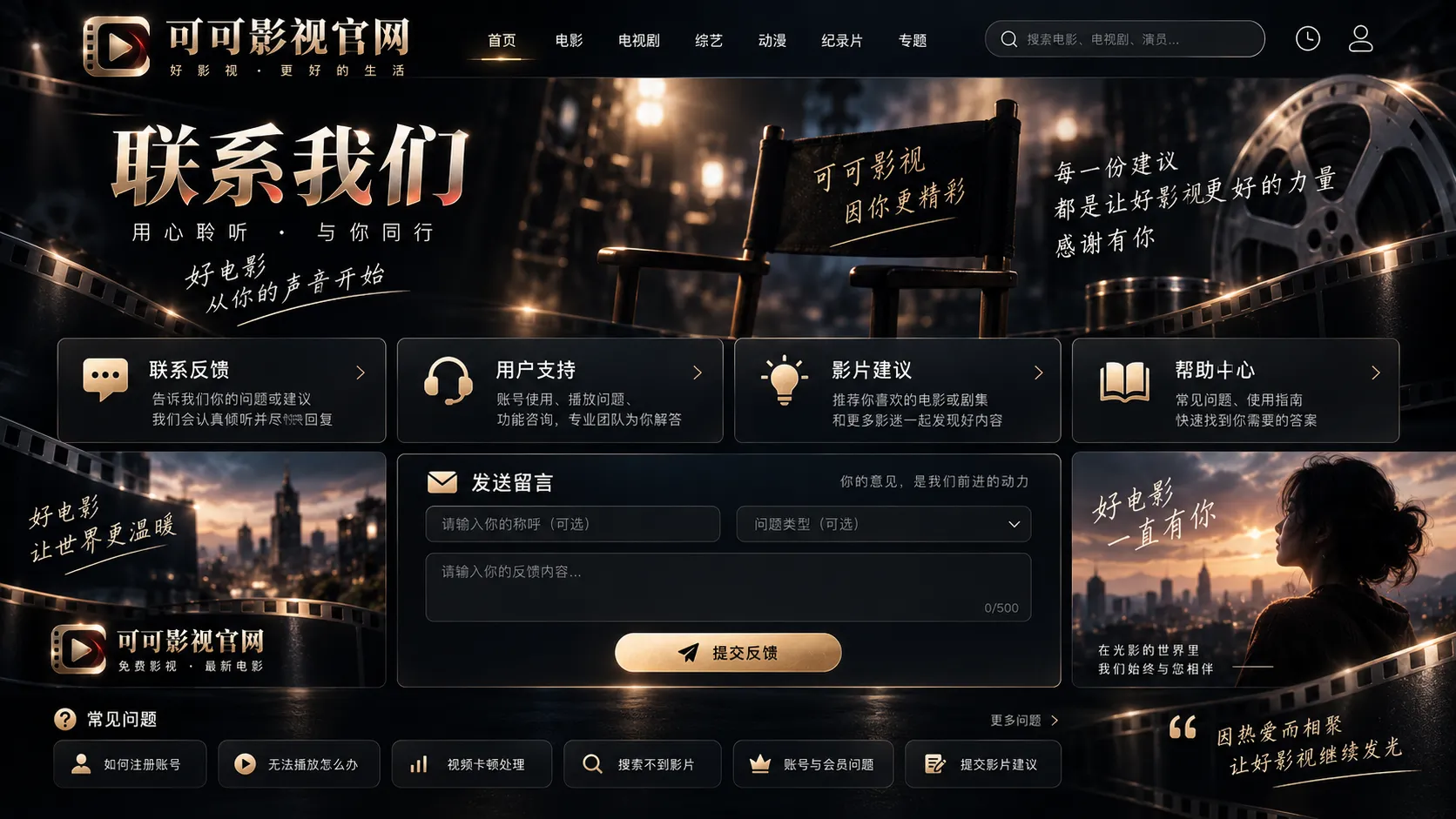 可可影视使用帮助与反馈入口